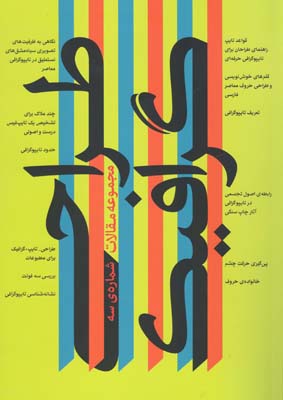 کتاب اردیبهشت ۳ :  ‏‫گزیده مقاله‌های سومین فراخوان پژوهشی طراحی گرافیک ایران